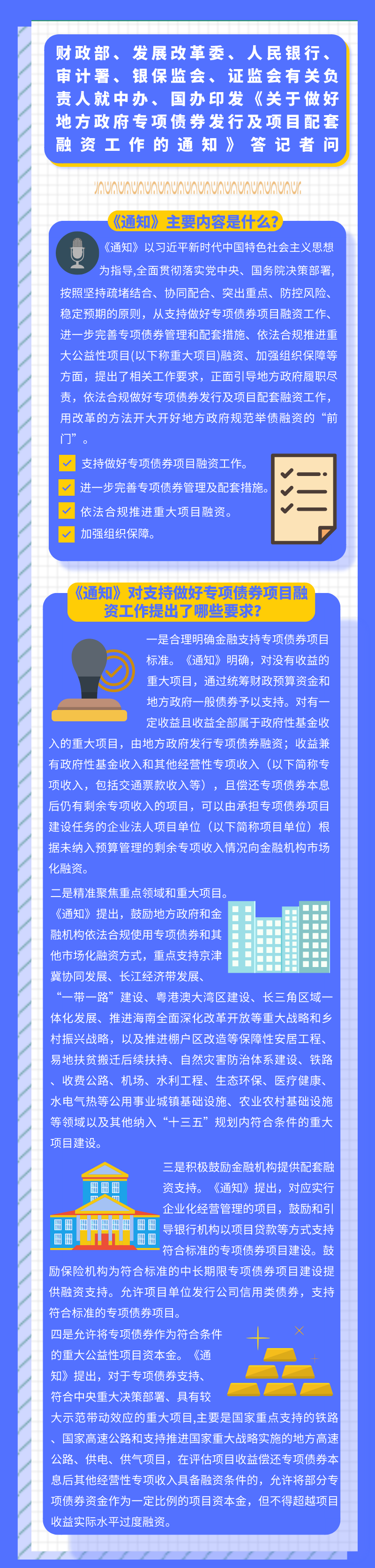 关于做好地方政府专项债券发行及项目配套融资工作的通知.png