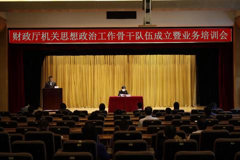 发网-财政厅机关思想政治工作骨干队伍成立暨培训会议.jpg