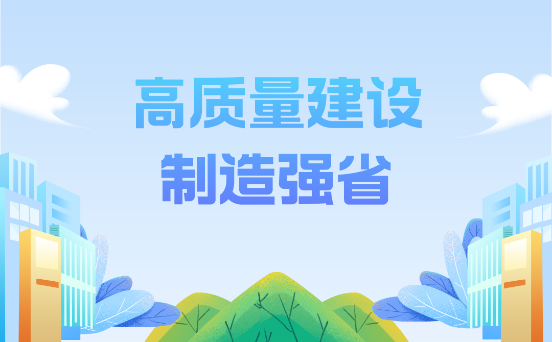 中共广东省委 广东省人民政府关于高质量建设制造强省的意见