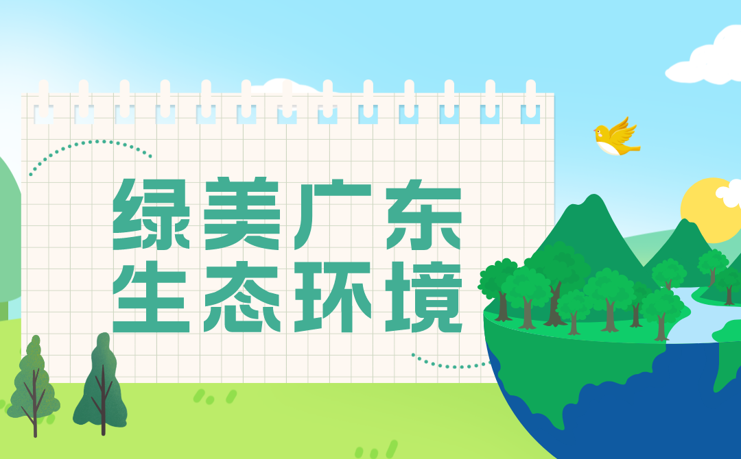 中共广东省委关于深入推进绿美广东生态建设的决定