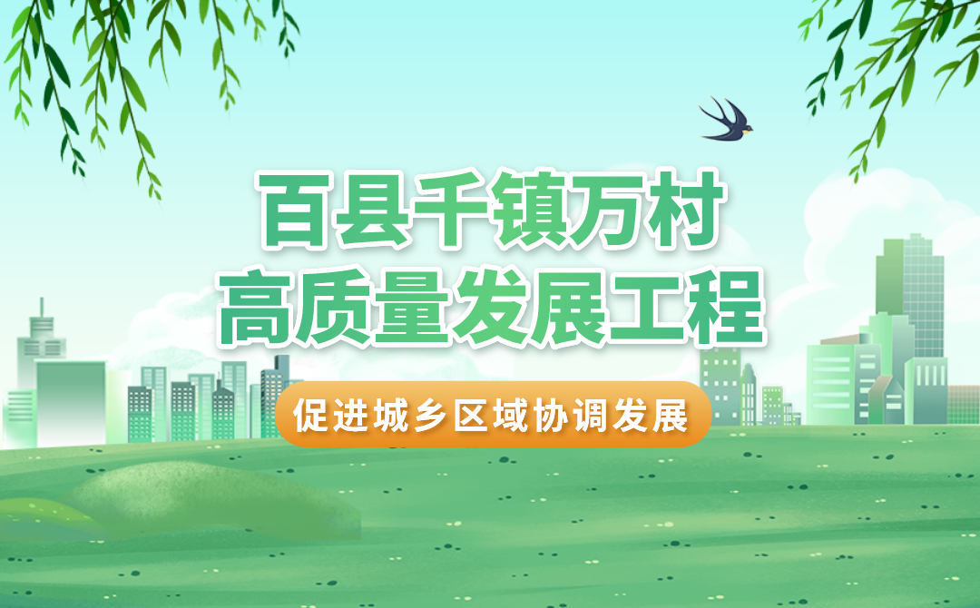 中共广东省委关于实施“百县千镇万村高质量发展工程”促进城乡区域协调发展的决定