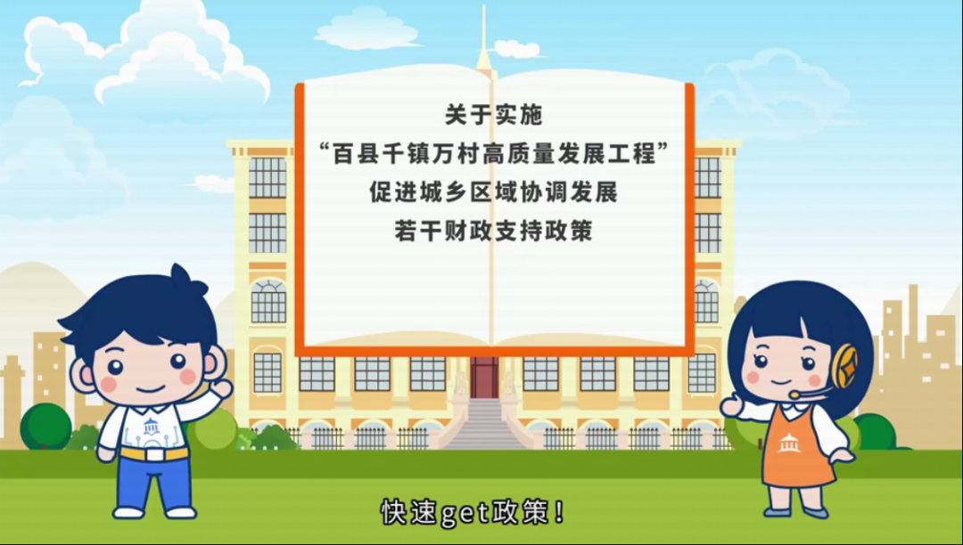 视频解读｜2分钟带你了解财政如何全方位保障“百千万工程”重点任务
