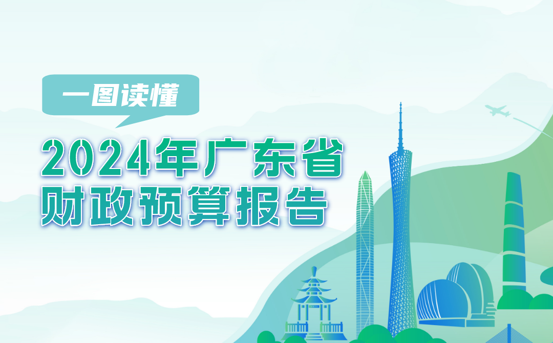 一图读懂2024年广东省财政预算报告