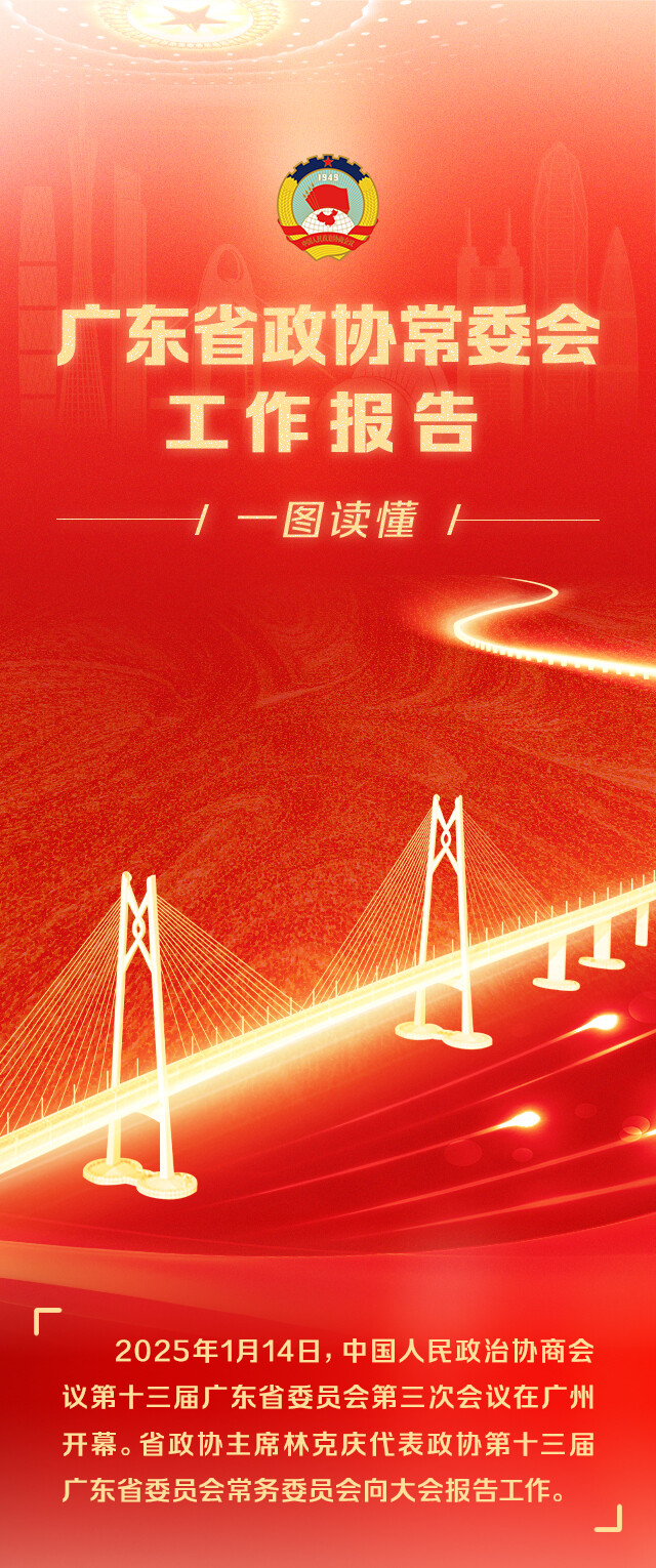 一图读懂｜广东省政协常委会工作报告.jpg
